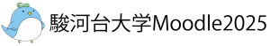 駿河台大学Moodle2025