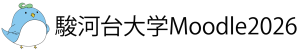 駿河台大学Moodle2026